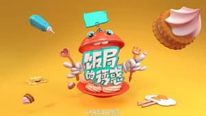 饭局的诱惑 — foto 1