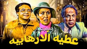 عطية الإرهابية — foto 1