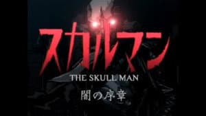 スカルマン〜闇の序章〜 — foto 1