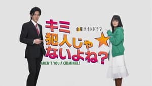 キミ犯人じゃないよね？ — foto 1