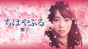 ちはやふる -繋ぐ- — foto 2