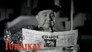 Ο Γυναικάς — foto 2