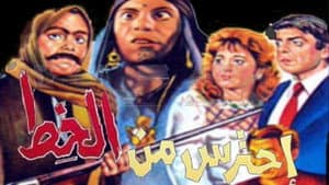 احترس من الخِط — foto 1
