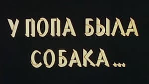 У попа была собака... — foto 3