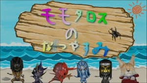 Momotaros' Summer Vacation — foto 1