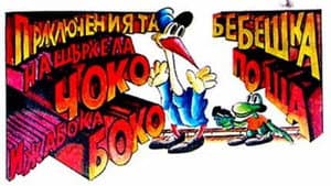 Приключенията на Чоко и жабока Боко — foto 1
