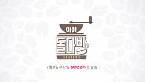 아이돌 다방 — foto 1