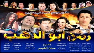 زمن أبو الدهب — foto 1