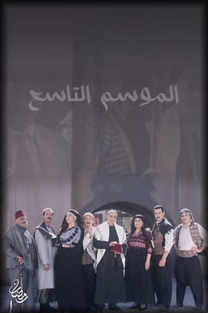 Temporada 9
