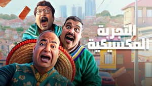 التجربة المكسيكية — foto 4