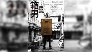 箱男 — foto 5