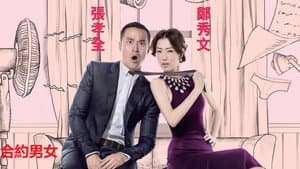 合約男女 — foto 1