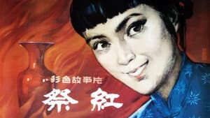 祭红 — foto 1