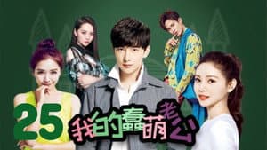 我的蠢萌老公 — foto 1