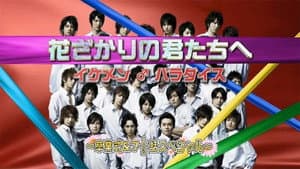 花ざかりの君たちへ ~イケメン♂パラダイス~卒業式&7と1/2話スペシャル — foto 1