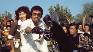 爆発!暴走族 — foto 2