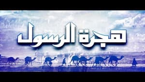 هجرة الرسول — foto 1