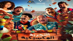 التجربة المكسيكية — foto 3