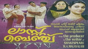 ലാസ്‌റ് ബെഞ്ച് — foto 1