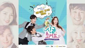 싱글 와이프 — foto 1