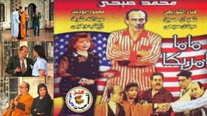 ماما أمريكا — foto 1