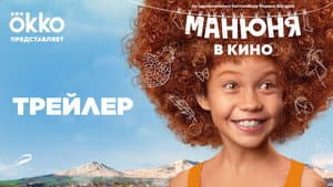 Манюня в кино — foto 1