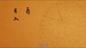 Episodio 18