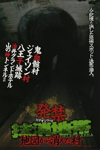 発禁ビデオシリーズ 抹消地帯 ～地図から消えた村～