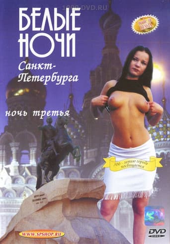 Белые Ночи Санкт-Петербурга. Ночь Третья