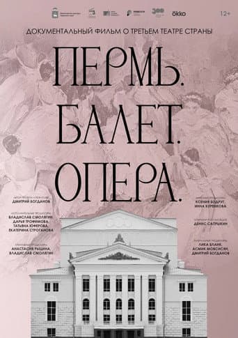 Пермь. Балет. Опера