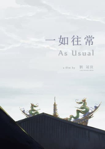 一如往常