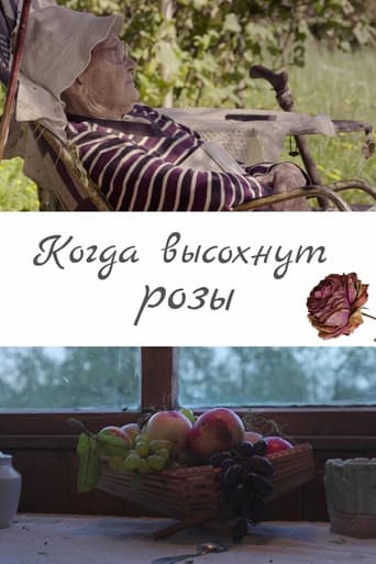Когда высохнут розы