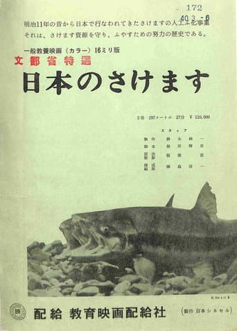 日本のさけます