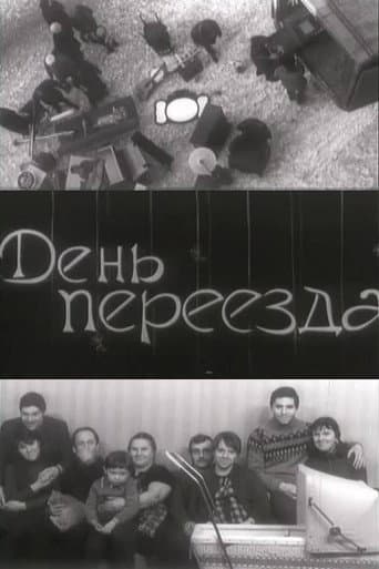 День переезда