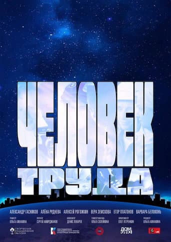 Человек труда