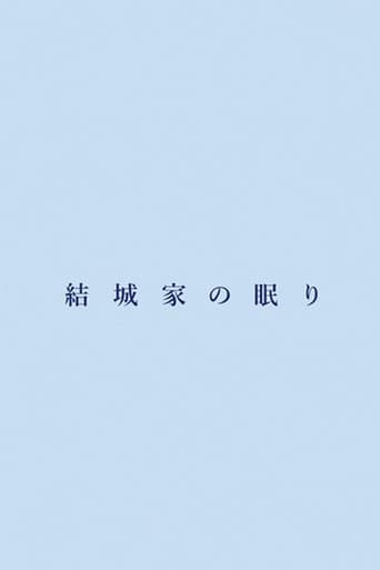 結城家の眠り