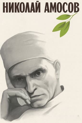 Николай Амосов