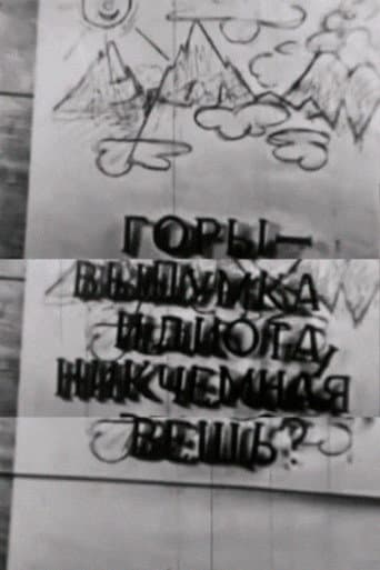 Горы — выдумка идиота, никчёмная вещь?