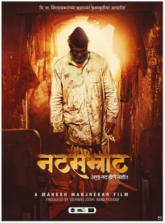 नटसम्राट