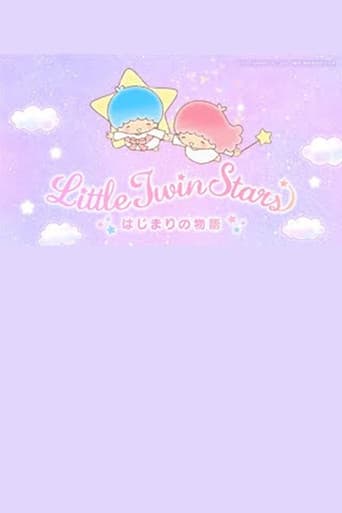 リトルツインスターズはじまりの物語