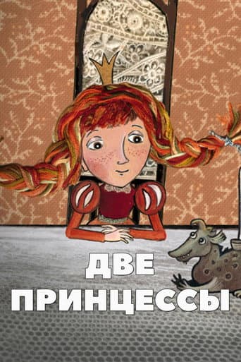 Две принцессы