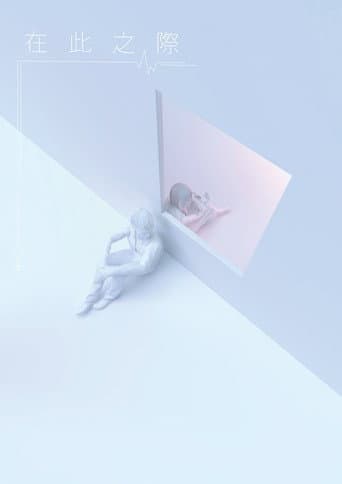 在此之際