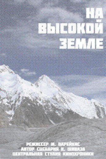 На высокой земле