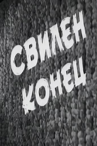 Свилен конец