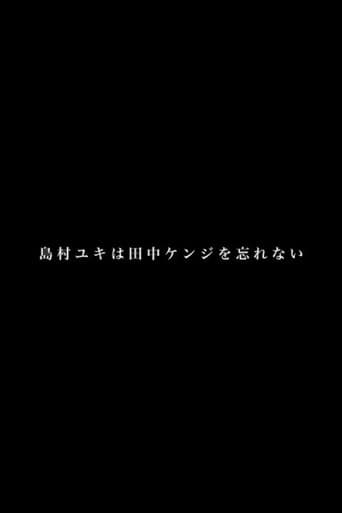 島村ユキは田中ケンジを忘れない