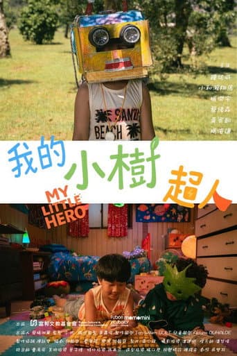 我的小樹超人