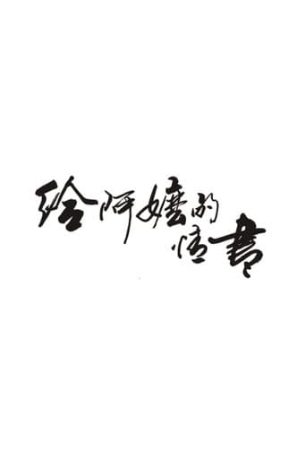 给阿嬷的情书