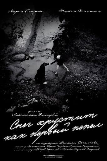 Снег хрустит как первый пепел
