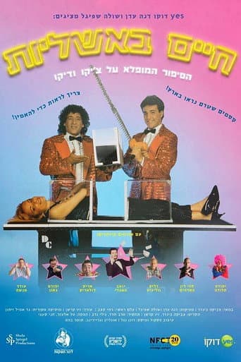 חיים באשליות: הסיפור המופלא על צ'יקו ודיקו