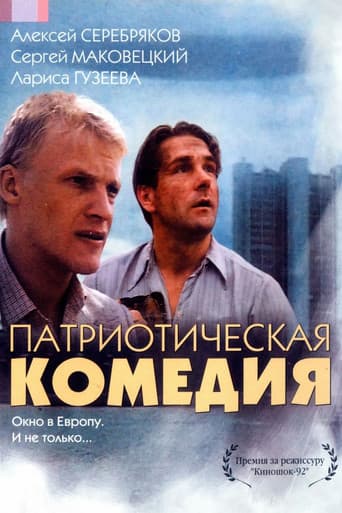 Патриотическая комедия